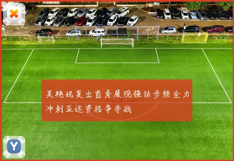 吴艳妮复出首秀展现强劲步频全力冲刺亚运资格争夺战