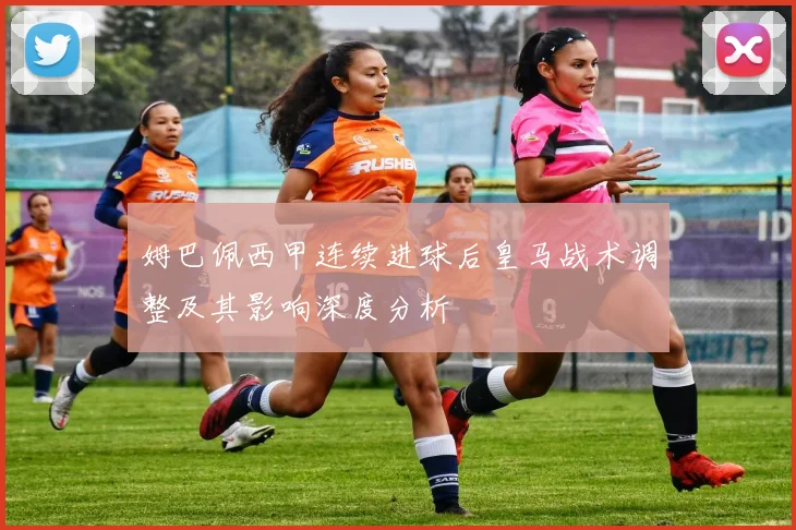 姆巴佩西甲连续进球后皇马战术调整及其影响深度分析