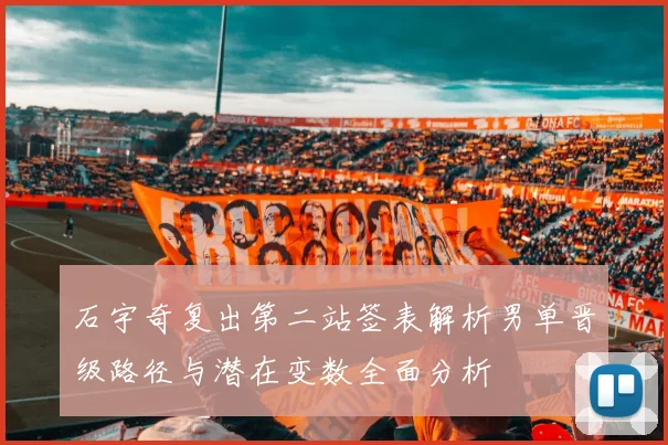 石宇奇复出第二站签表解析男单晋级路径与潜在变数全面分析