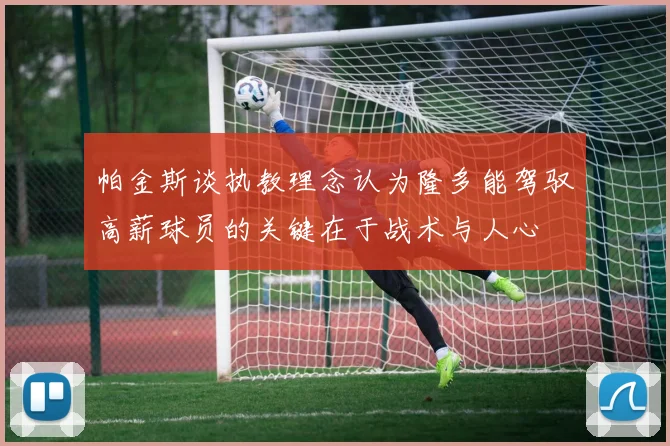 帕金斯谈执教理念认为隆多能驾驭高薪球员的关键在于战术与人心