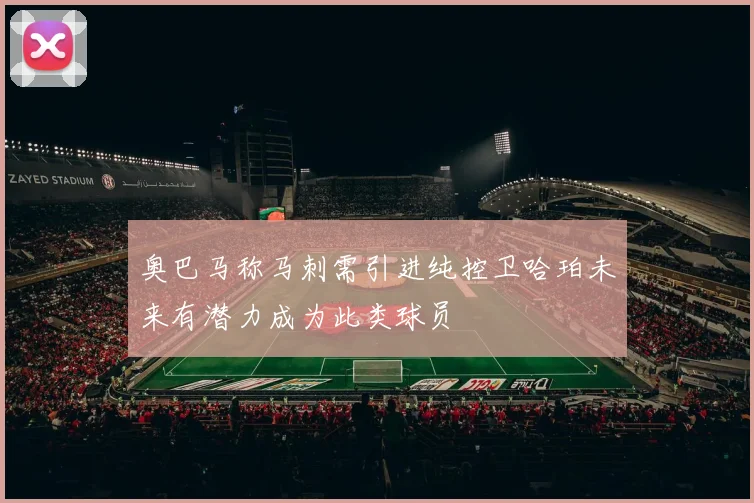 奥巴马称马刺需引进纯控卫哈珀未来有潜力成为此类球员