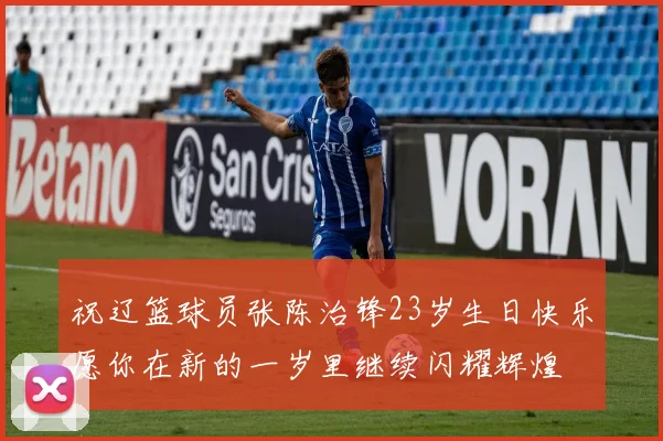 祝辽篮球员张陈治锋23岁生日快乐愿你在新的一岁里继续闪耀辉煌