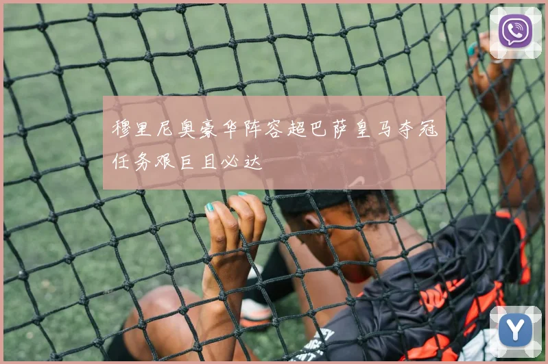穆里尼奥豪华阵容超巴萨皇马夺冠任务艰巨且必达