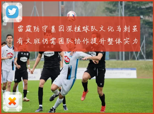 雷霆防守基因深植球队文化马刺虽有文班仍需团队协作提升整体实力