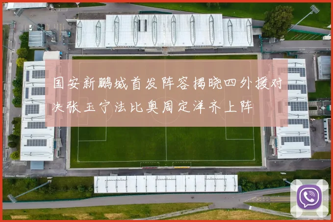 国安新鹏城首发阵容揭晓四外援对决张玉宁法比奥周定洋齐上阵