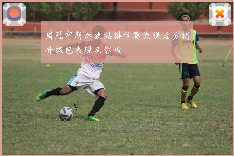 周冠宇新加坡站排位赛失误后分析升级包表现及影响